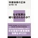 特捜検察の正体（講談社） [電子書籍]