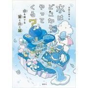 水はどこからやってくる？ 水を育てる菌と土と森（講談社） [電子書籍]