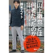「山上徹也」とは何者だったのか（講談社） [電子書籍]
