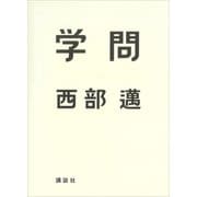 学問（講談社） [電子書籍]