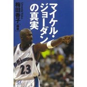 マイケル・ジョーダンの真実（講談社） [電子書籍]