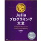 Juliaプログラミング大全（講談社） [電子書籍]