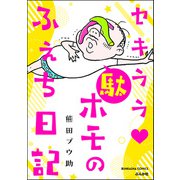 セキララ 駄ホモのふぇち日記（ぶんか社） [電子書籍]