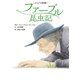 ファーブル昆虫記（世界文化社） [電子書籍]