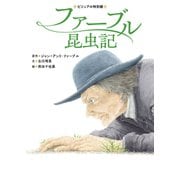 ファーブル昆虫記（世界文化社） [電子書籍]