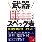 武器としてのスペック表（自由国民社） [電子書籍]