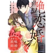艶恋婚～御曹司と政略結婚いたします～2巻（スターツ出版） [電子書籍]