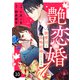 comic Berry's 艶恋婚～御曹司と政略結婚いたします～（分冊版）10話（スターツ出版） [電子書籍]