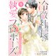 comic Berry's 冷徹社長の執愛プロポーズ～花嫁契約は終わったはずですが！？～（分冊版）9話（スターツ出版） [電子書籍]