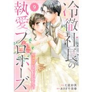 comic Berry's 冷徹社長の執愛プロポーズ～花嫁契約は終わったはずですが！？～（分冊版）9話（スターツ出版） [電子書籍]