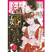 前略、結婚してください～過保護な外科医にいきなりお嫁入り～3巻（スターツ出版） [電子書籍]