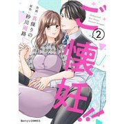 ご懐妊！！2巻（スターツ出版） [電子書籍]