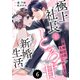 comic Berry's 離婚前提、夫婦はじめます～極上社長ととろ甘新婚生活～（分冊版）6話（スターツ出版） [電子書籍]