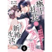 comic Berry's 離婚前提、夫婦はじめます～極上社長ととろ甘新婚生活～（分冊版）6話（スターツ出版） [電子書籍]
