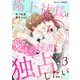 極上社長は愛しの秘書を独占したい3巻（スターツ出版） [電子書籍]