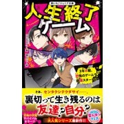 人生終了ゲーム 3年B組、恐怖のゲームで崩壊スタート！？（スターツ出版） [電子書籍]