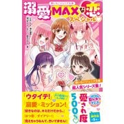 溺愛MAXな恋スペシャル 野いちごジュニア文庫超人気シリーズ集！（スターツ出版） [電子書籍]