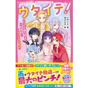 ウタイテ！（5） ピンチを乗り越えて一致団結！ ドキドキの生配信（スターツ出版） [電子書籍]