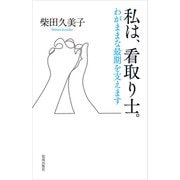 私は、看取り士。（佼成出版社） [電子書籍]