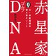 赤星家のゴルフDNA（ゴルフダイジェスト社） [電子書籍]