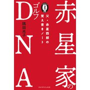 赤星家のゴルフDNA（ゴルフダイジェスト社） [電子書籍]