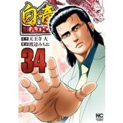 白竜HADOU（34）（日本文芸社） [電子書籍]