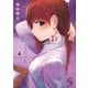 ないしょの予習 4（日本文芸社） [電子書籍]