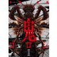 鬼ゴロシ 11（日本文芸社） [電子書籍]