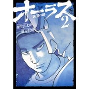 オーラス-裏道の柳- 2（日本文芸社） [電子書籍]
