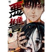 悪讐 1（日本文芸社） [電子書籍]