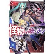【電子版限定特典付き】怪物たちを統べるモノ 3 最強の支援特化能力で、気付けば世界最強パーティーに！（ホビージャパン） [電子書籍]