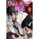 ウォルテニア戦記 XXV（ホビージャパン） [電子書籍]