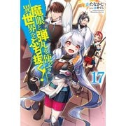 魔眼と弾丸を使って異世界をぶち抜く！17（ホビージャパン） [電子書籍]