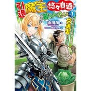【電子版限定特典付き】引退魔王は悠々自適に暮らしたい1 辺境で平穏な日々を送っていたら、女勇者が追ってきた（ホビージャパン） [電子書籍]