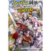 【電子版限定特典付き】クソザコ種族・呪われし鎧（リビングアーマー）で理不尽クソゲーを超絶攻略してみた1（ホビージャパン） [電子書籍]