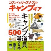 コスパ＆リーズナブルキャンプギア（ホビージャパン） [電子書籍]