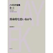 致命的な思いあがり（春秋社） [電子書籍]