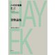 貨幣論集（春秋社） [電子書籍]