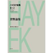 貨幣論集（春秋社） [電子書籍]