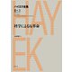 科学による反革命（春秋社） [電子書籍]