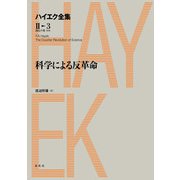 科学による反革命（春秋社） [電子書籍]