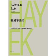 経済学論集（春秋社） [電子書籍]