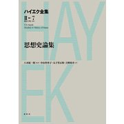 思想史論集（春秋社） [電子書籍]