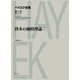資本の純粋理論I（春秋社） [電子書籍]