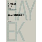 資本の純粋理論I（春秋社） [電子書籍]