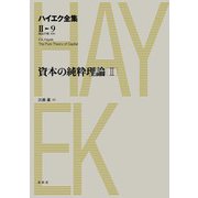 資本の純粋理論II（春秋社） [電子書籍]
