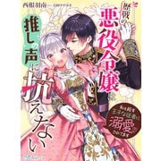 歴戦の悪役令嬢は推しの声に抗えない～私を殺す王子な従者に溺愛されてます～（夢中文庫） [電子書籍]
