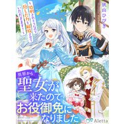 異界から聖女が来たのでお役御免になりました～処刑されそうなので隠した力を解放させていただきます！～（夢中文庫） [電子書籍]