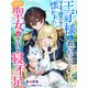 王子様を救った・・・・・・つもりはないのに懐かれた。日陰の聖女は今日も寝不足（夢中文庫） [電子書籍]