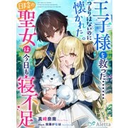 王子様を救った・・・・・・つもりはないのに懐かれた。日陰の聖女は今日も寝不足（夢中文庫） [電子書籍]
